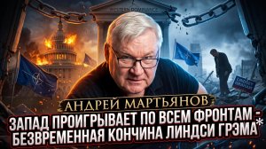 🕯️Андрей Мартьянов | Запад проигрывает войну. Безвременная смерть Линдси Грэма — знак свыше?