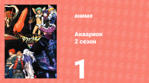 Акварион 2 сезон 1 серия (аниме-сериал, 2005)
