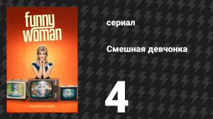 Смешная девчонка 1 сезон 4 серия (сериал, 2023)