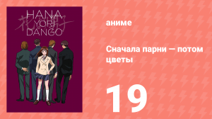 Сначала парни — потом цветы 19 серия (аниме-сериал, 1996)