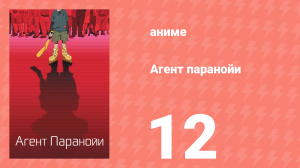 Агент паранойи 1 сезон 12 серия «Человек-радар» (аниме-сериал, 2004)