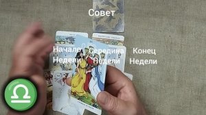 ВЕСЫ ♎ Таро-прогноз на неделю с 20 по 26 июля