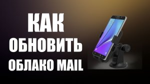 Как обновить Облако Mail на телефоне простым способом Хранилище Фото