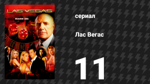 Лас Вегас 1 сезон 11 серия «Кровь и песок» (сериал, 2003)
