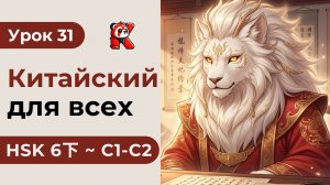Урок 31. HSK 6下 - Полный курс. Китайский язык с нуля. Подробные Примеры. Иероглифы и Произношение.