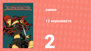 12 королевств 2 серия «Тень луны, море теней — Часть вторая» (аниме-сериал, 2002)