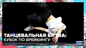 Мировой баттл: сильнейшие брейкеры в Москве | Спортивная редакция — Москва 24
