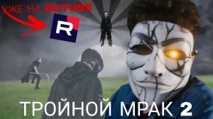 Тройной мрак 2 | 18+ | Нейрофильм (ИИ) PixVerse