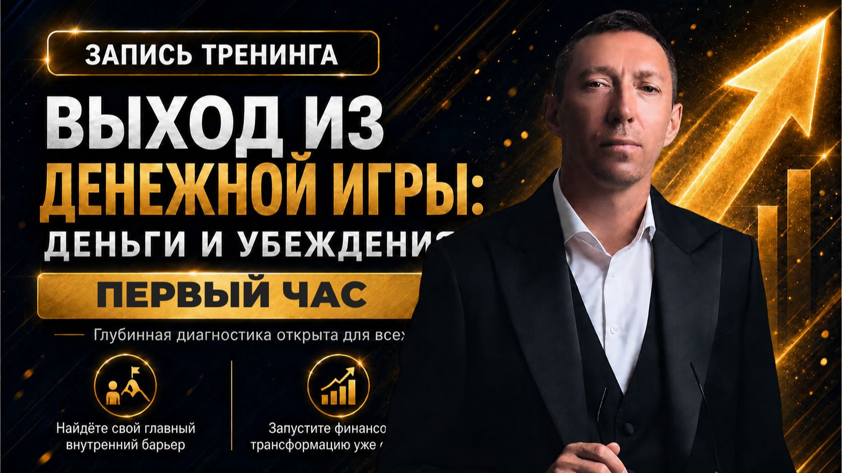 Тренинг Выход из денежной игры (ПЕРВЫЙ ЧАС ДЛЯ ВСЕХ) смотреть онлайн