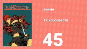 12 королевств 45 серия «Интерлюдия» (аниме-сериал, 2002)