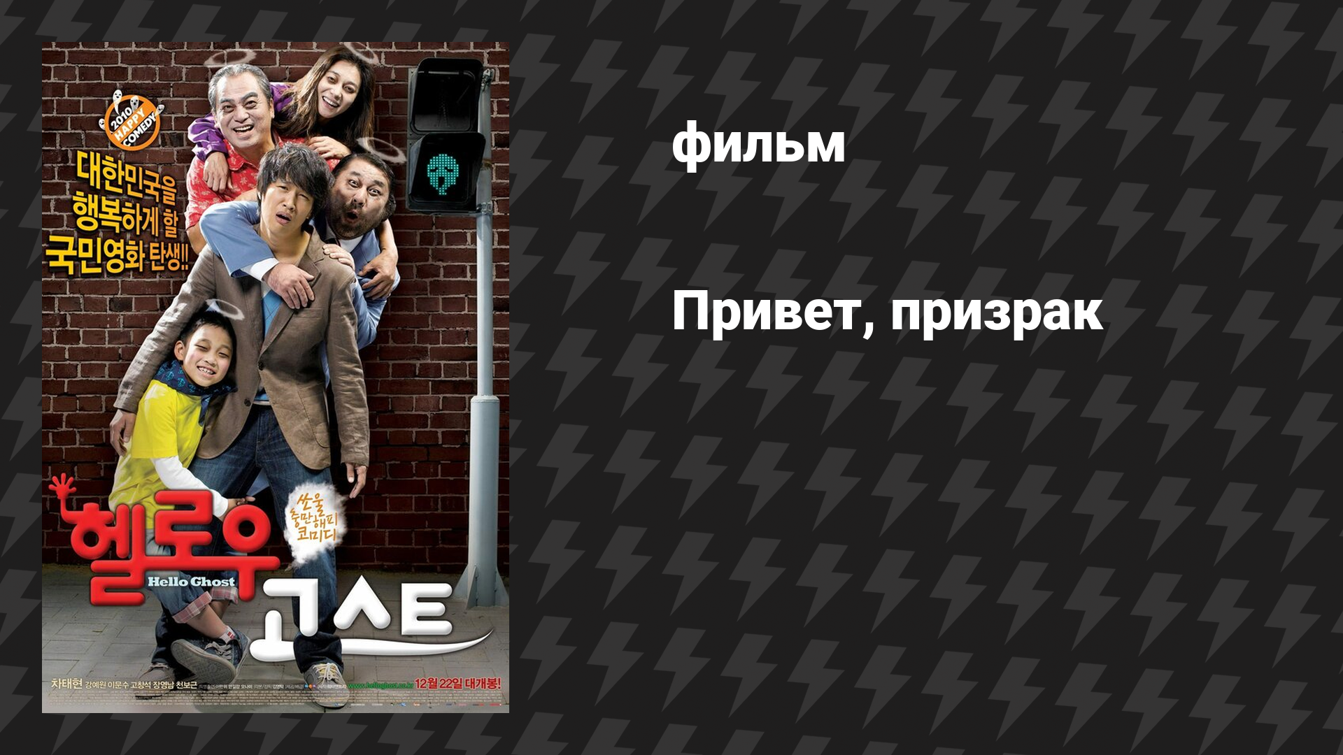 Привет, призрак (фильм, 2010) смотреть онлайн