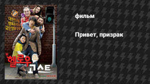 Привет, призрак (фильм, 2010)