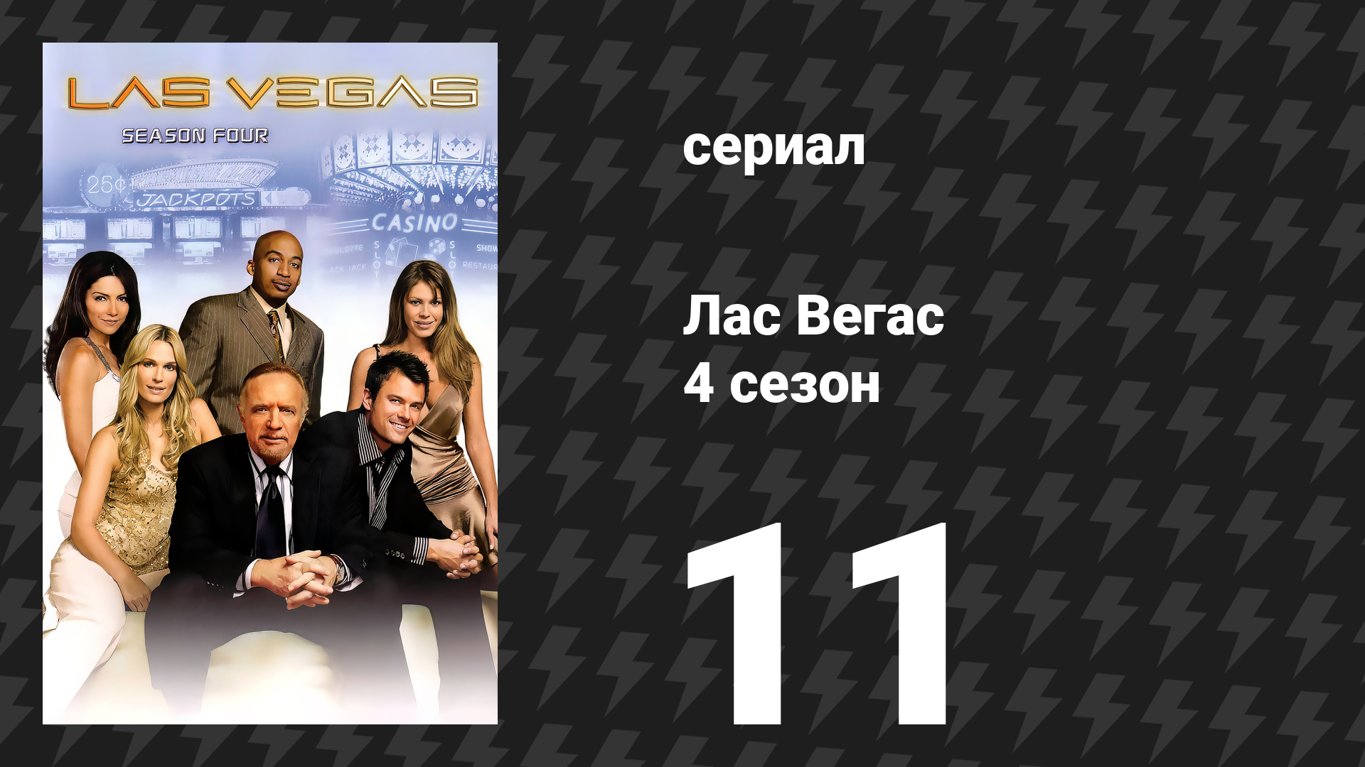 Лас Вегас 4 сезон 11 серия «Грешное пари» (сериал, 2006)
