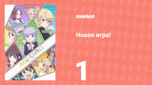 Новая игра! 1 серия (аниме-сериал, 2016)