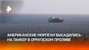Американские морпехи высадились на танкер рядом с Ормузским проливом