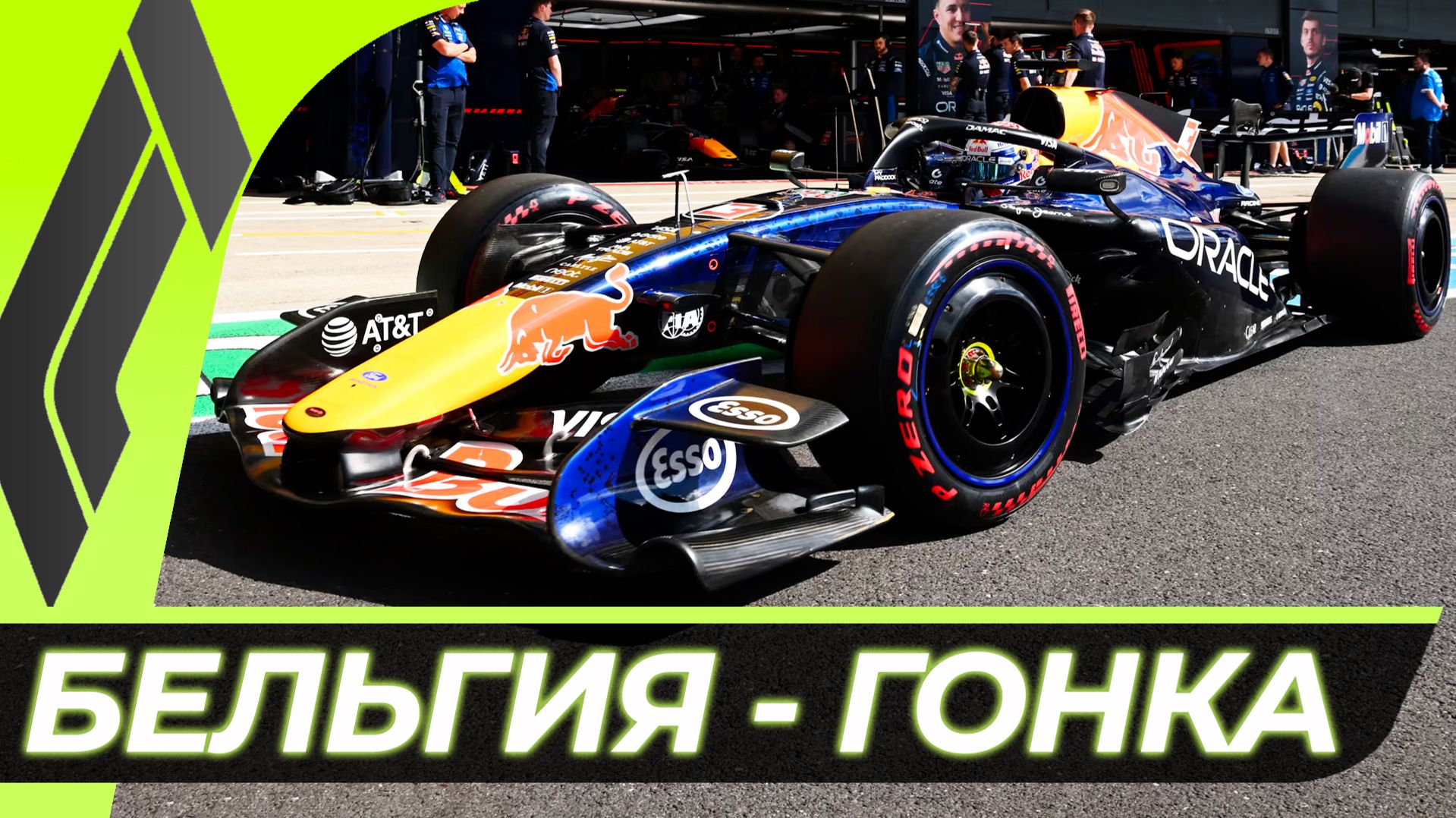 Формула 1 - Гран-При Бельгии 2026 - Гонка | Спа-Франкоршам смотреть онлайн