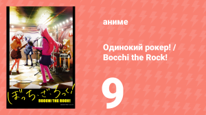 Одинокий рокер! / Bocchi the Rock! 9 серия (аниме-сериал, 2022)