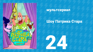 Шоу Патрика Стара 1 сезон 24 серия (мультсериал, 2021)