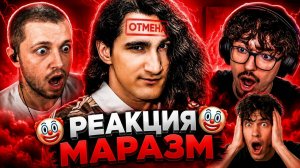 МАРАЗМ РЕАКЦИЯ НА КОНФЛИКТ ХЕРЕЙДА И ЭДИСОНА MARAZM