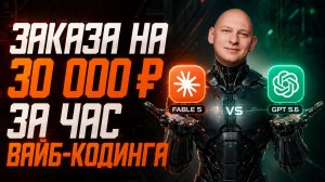 Честная проверка Claude Fable 5 и Chat GPT 5.6 на практике | Кого стоит выбрать? | Вайб кодинг с 0