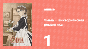 Эмма: Викторианская романтика 1 серия (аниме-сериал, 2005)