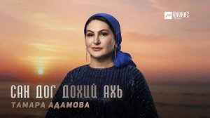 Тамара Адамова - Сан дог дохий ахь | KAVKAZ MUSIC CHECHNYA