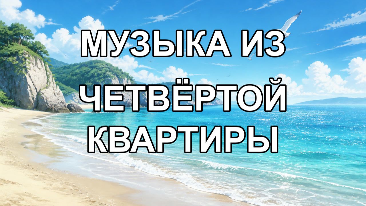 музыка из четвёртой квартиры смотреть онлайн