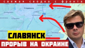 Взятие укрепов на окраине в Славянске. 501 мертвый ВСУшник. Потери 16 к 1. Сводка фронта 16/07-2026