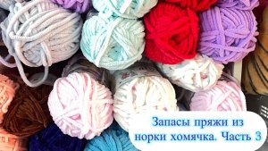 Пряжа из норки хомячка.Часть 3