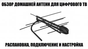 Perfeo Гелио Обзор домашней антенны для цифрового ТВ 2026
