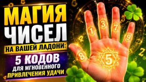 Магия чисел - Пять кодов для мгновенного привлечения удачи.