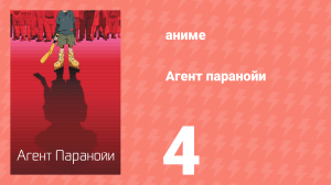 Агент паранойи 1 сезон 4 серия «Путь человека» (аниме-сериал, 2004)