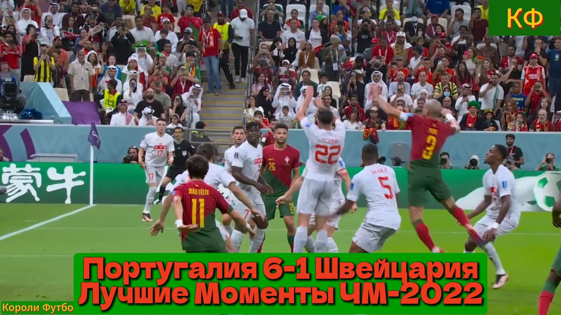Португалия 6-1 Швейцария | Чемпионат Мира 2022 | 1/8 Финала Лучшие Моменты смотреть онлайн