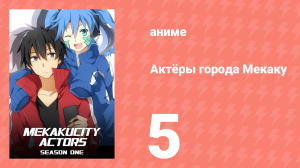Актёры города Мекаку 5 серия «Шоутайм столба с громкоговорителем» (аниме-сериал, 2014)