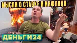 Мысли о ставке и инфляции | Деньги 24