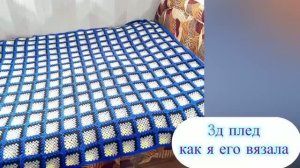 Плед, как я его вязала