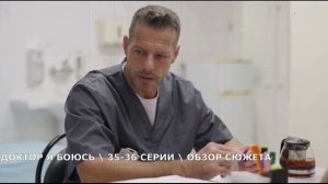 Доктор я боюсь 35,36 серия (2026) Андрей Борисович остается в больнице - обзор сериала