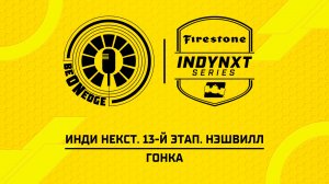19.07.26 | 20:05 | Инди Некст. 13-й этап. Нэшвилл. Гонка (Дима Искрыч)