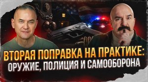 Вторая поправка на практике: оружие, полиция и самооборона