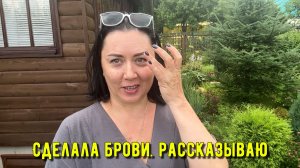 Сделала брови! Одна на даче. Собираю ягоды