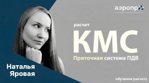 #14 Расчет КМС в приточной системе ПДВ