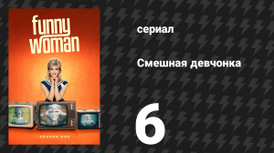 Смешная девчонка 1 сезон 6 серия (сериал, 2023)