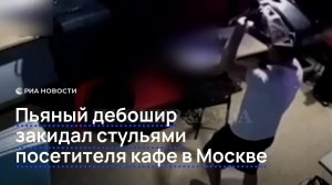 Пьяный дебошир закидал стульями посетителя кафе в Москве