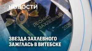 Звезда Леонида Захлевного зажглась на площади лауреатов «Славянского базара»