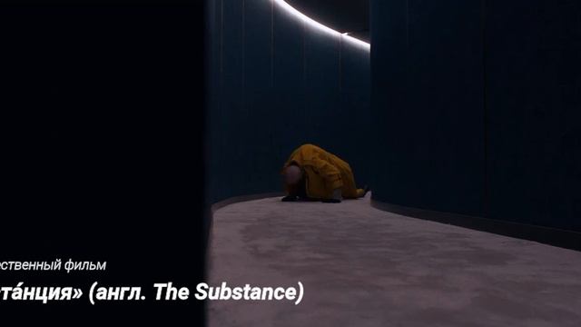 «Субста́нция» (англ. The Substance) смотреть онлайн