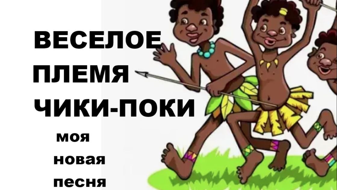 ВЕСЕЛОЕ ПЛЕМЯ ЧИКИ-ПОКИ // ВЕСЕЛАЯ, РИТМИЧНАЯ, ПЕСНЯ // АВТОРСКАЯ ПЕСНЯ //