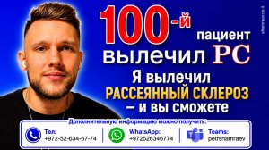 100-й пациент вылечил рассеянный склероз