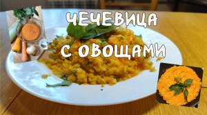 Чечевица с овощами. Приготовить просто.