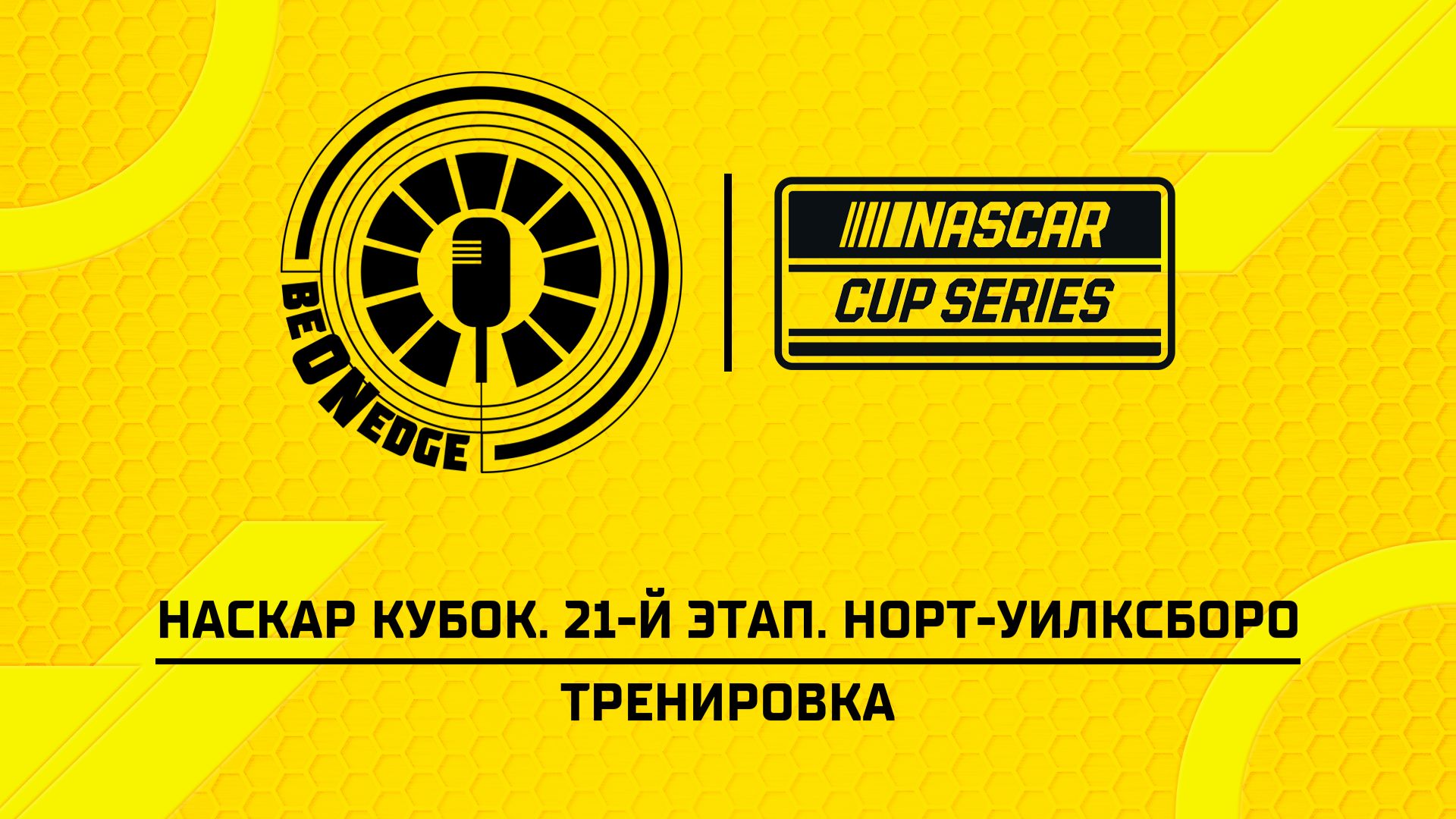 19.07.26 | 00:00 | НАСКАР Кубок. 21-й этап. Норт-Уилксборо. Тренировка (Ориг дорожка) смотреть онлайн