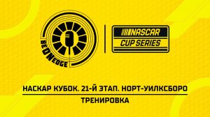 19.07.26 | 00:00 | НАСКАР Кубок. 21-й этап. Норт-Уилксборо. Тренировка (Ориг дорожка)